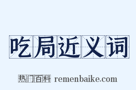 吃局近义词是什么意思的图片